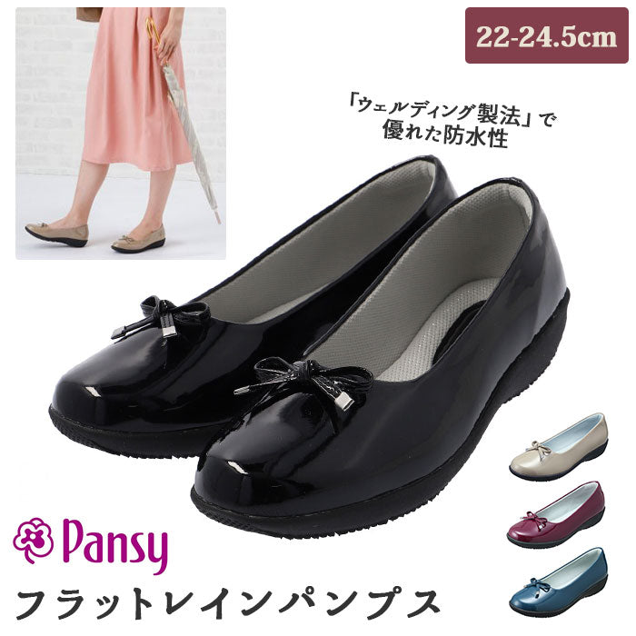 【オーク・23cm】 パンプス フラット 通販 リボン レインパンプス レインシューズ レディース 防水 レイン 雨用 靴 シューズ Pansy  パンジー 3E 艶やか エナメル調 上品 おしゃれ