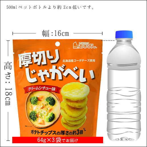 厚切りじゃがべい クリームシチュー味 192g(64g×3袋) 送料無料