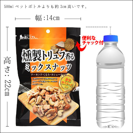 燻製トリュフミックスナッツ 270g（90g×3袋） 送料無料