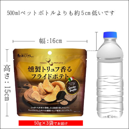 燻製トリュフフライドポテト 150g(50g×3袋) 送料無料