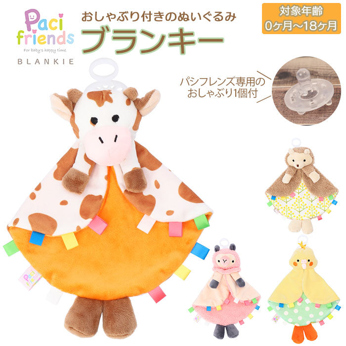【オカメインコ・ぬいぐるみ】 パシフレンズ 通販 おしゃぶり ぬいぐるみ おしゃぶりホルダー 赤ちゃん ベビー おしゃぶり付きぬいぐるみ Paci friends BLANKIE ブランキー ブランケットタイプ つかみやすい