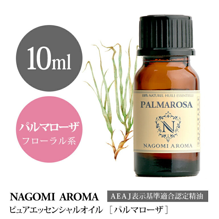 アロマオイル パルマローザ 10ml エッセンシャルオイル 【 AEAJ認定表示基準認定精油 精油 NAGOMI PURE 】