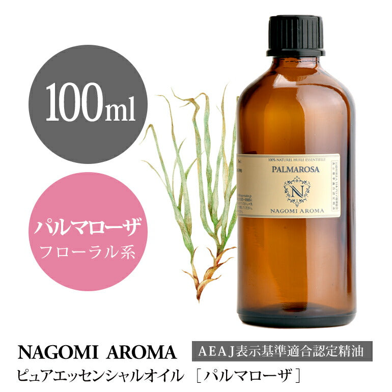 アロマオイル パルマローザ 100ml エッセンシャルオイル 【 AEAJ認定表示基準認定精油 精油 業務用 NAGOMI PURE 】