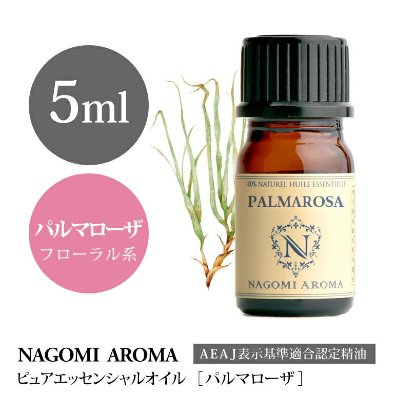 アロマオイル パルマローザ 5ml エッセンシャルオイル 【 AEAJ認定表示基準認定精油 精油 NAGOMI PURE 】
