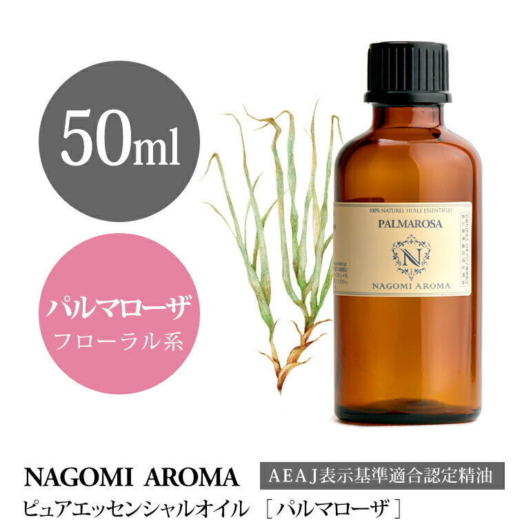 アロマオイル パルマローザ 50ml エッセンシャルオイル 【 AEAJ認定表示基準認定精油 精油 大容量 NAGOMI PURE 】