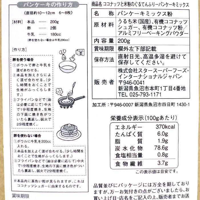 【お子様も安心】グルテンフリー＆アルミフリー パンケーキミックス粉200g×2袋