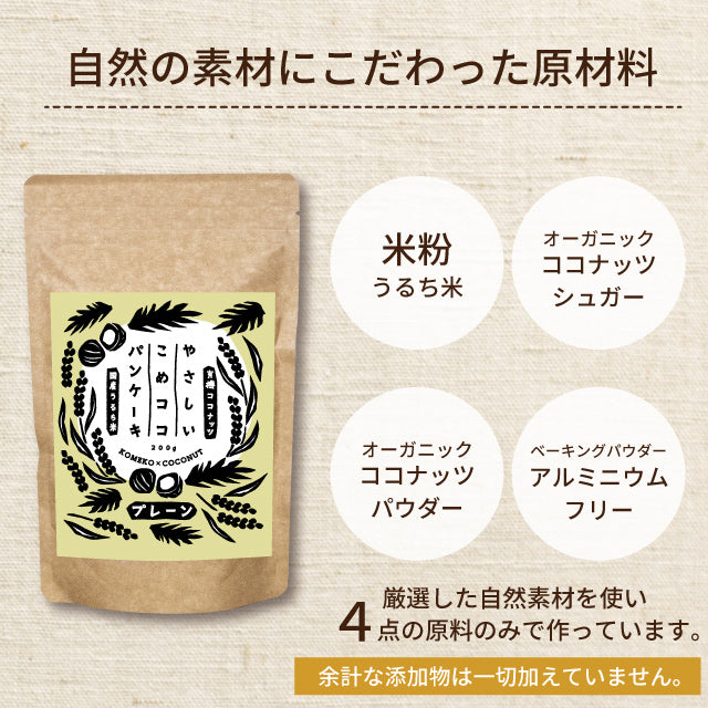 新潟県産無添加やさしいこめココパンケーキパンケーキミックス200g×4袋