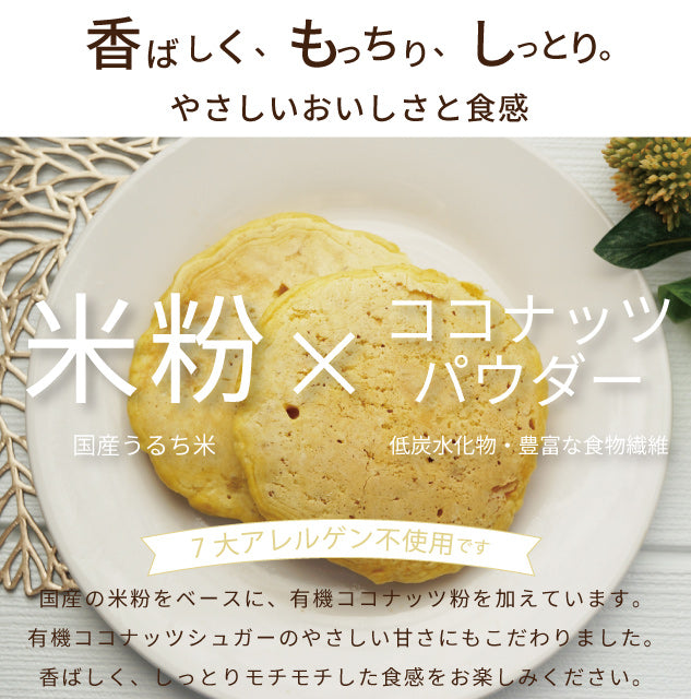 新潟県産無添加やさしいこめココパンケーキパンケーキミックス200g×2袋