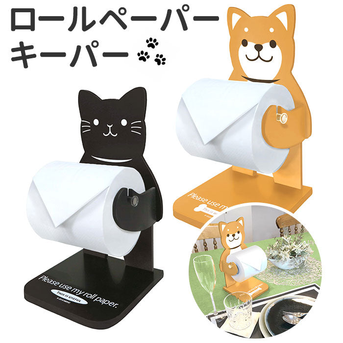 【豆しば茶・ペーパーキーパー】 ロールペーパーホルダー 通販 ロールペーパーキーパー ペーパーホルダー かわいい おしゃれ キャラクター 動物 アニマル 豆しば ねこ クロ 犬 いぬ イヌ 猫 ネコ 豆柴 マメシバ 明邦