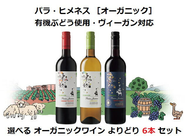 【送料無料】【オーガニックワイン】【よりどり6本】スペイン ラ マンチャパラ・ヒメネス オーガニック 750ml 6本セット【北海道・東北・四国・九州・沖縄県は必ず送料がかかります】
