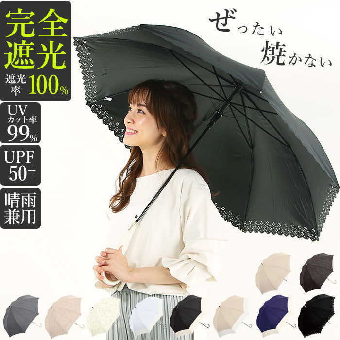 【フローリストBLACK】 100% 完全遮光 日傘 長傘 通販 レディース 大きめ 58cm おしゃれ UVカット 紫外線対策 遮光率 紫外線遮蔽率 晴雨兼用 UPF 50+ ブラックコーティング 遮熱 熱中症対策 通勤 通学 傘