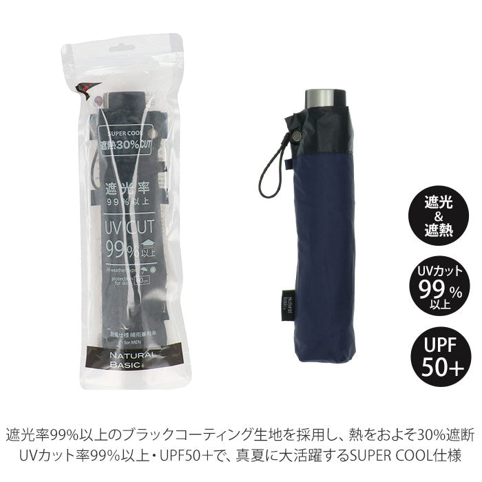 【420007BLACK・傘】 日傘 完全遮光 折りたたみ 通販 メンズ おしゃれ シンプル 無地 紫外線対策 UVカット 遮光率 100% 紫外線遮蔽率 99% 晴雨兼用 UPF 50+ ブラックコーティング 熱中症対策 遮熱 傘 Natural