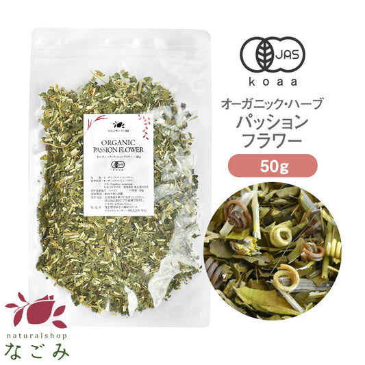 有機JAS オーガニック・パッションフラワー 50g 【 ハーブ ハーブティー リーフティー 茶葉 お茶 無農薬 ドライハーブ パッションフラワーティー 】