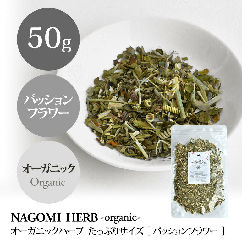 有機JAS オーガニック・パッションフラワー 50g 【 ハーブ ハーブティー リーフティー 茶葉 お茶 無農薬 ドライハーブ パッションフラワーティー 】