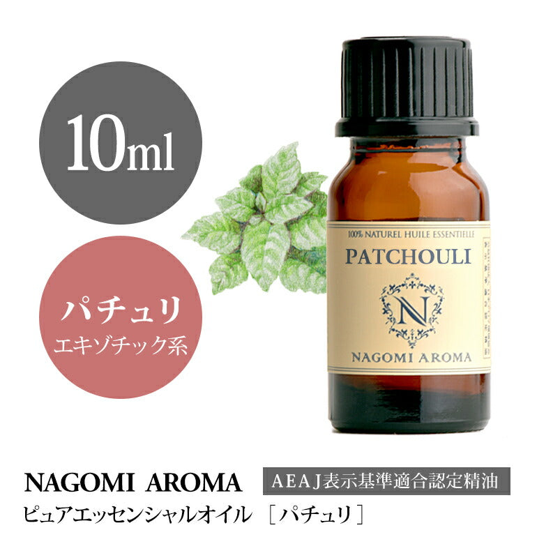 アロマオイル パチュリ 10ml エッセンシャルオイル 【 AEAJ認定表示基準認定精油 精油 NAGOMI PURE 】