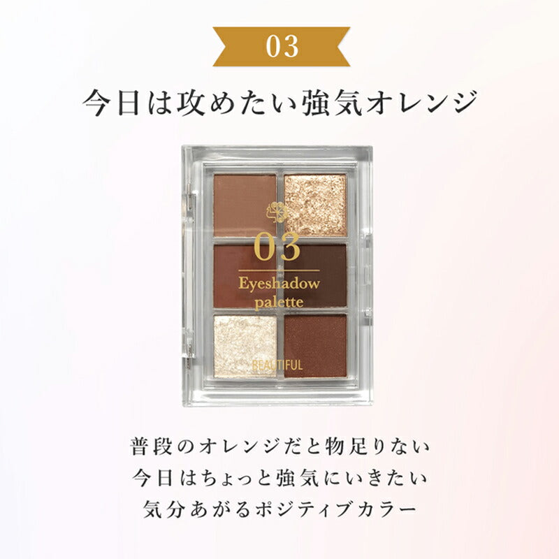 【03 強気オレンジ】ビューティフル アイシャドウパレット 6色入り 垢抜け トレンド色 捨て色なし 高発色 高密着 シャドウ アイメイク メイク パレットラメ アイシャドウベース アイ マット パール ラメ イエベ ブルベ プレゼント コスメ ギフト ゆうパケット 送料無料 友紹 友招