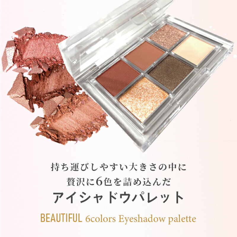 【03 強気オレンジ】ビューティフル アイシャドウパレット 6色入り 垢抜け トレンド色 捨て色なし 高発色 高密着 シャドウ アイメイク メイク パレットラメ アイシャドウベース アイ マット パール ラメ イエベ ブルベ プレゼント コスメ ギフト ゆうパケット 送料無料 友紹 友招