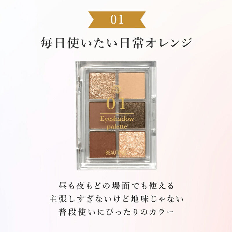 【01日常オレンジ】ビューティフル アイシャドウパレット 6色入り 垢抜け トレンド色 捨て色なし 高発色 高密着 シャドウ アイメイク メイク パレットラメ アイシャドウベース アイ マット パール ラメ イエベ ブルベ プレゼント コスメ ギフト ゆうパケット 送料無料 友紹 友招