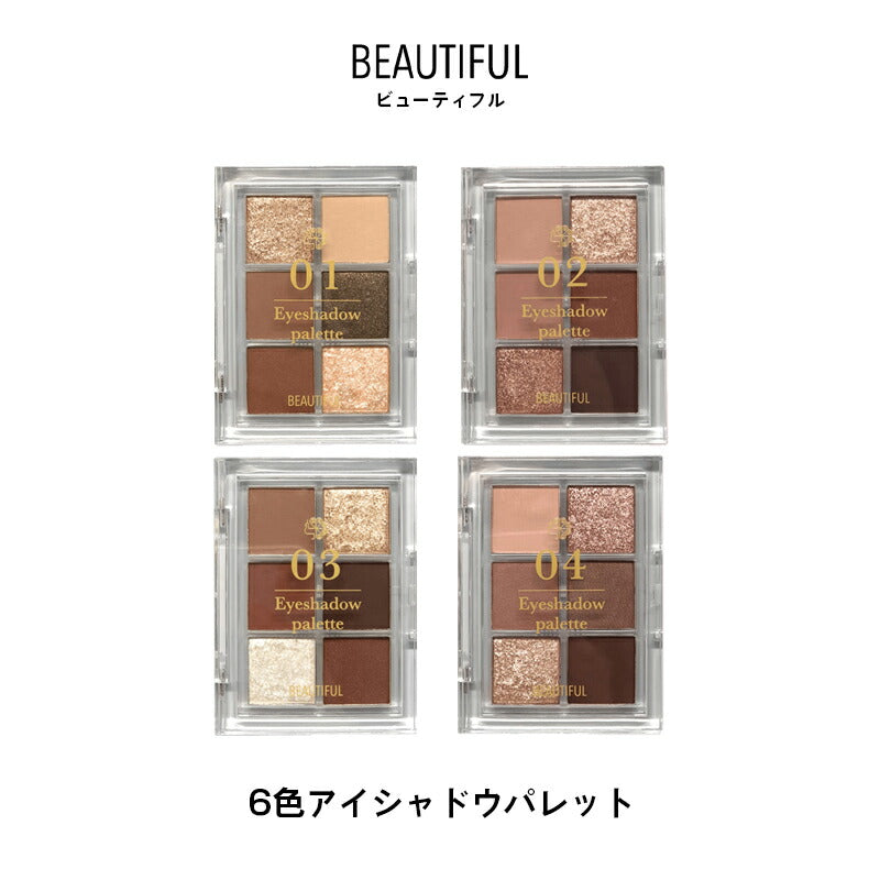 【01日常オレンジ】ビューティフル アイシャドウパレット 6色入り 垢抜け トレンド色 捨て色なし 高発色 高密着 シャドウ アイメイク メイク パレットラメ アイシャドウベース アイ マット パール ラメ イエベ ブルベ プレゼント コスメ ギフト ゆうパケット 送料無料 友紹 友招