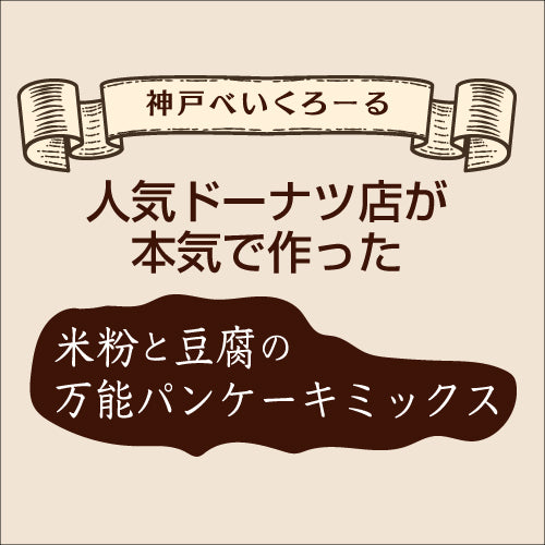 米粉と豆腐のパンケーキミックス粉4種