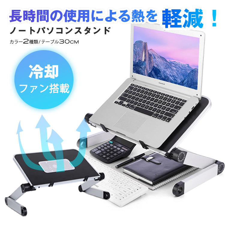 【Black】ノートパソコン スタンド 冷却ファン搭載 折りたたみ式 軽量 30cm  pcst-003