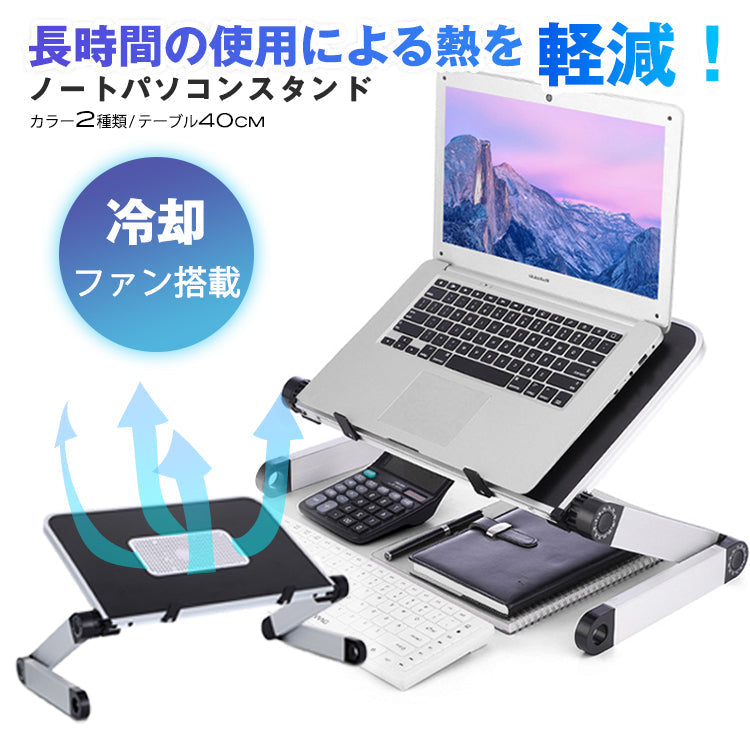 【White】ノートパソコン スタンド 冷却ファン搭載 折りたたみ式 軽量 40cm  pcst-005