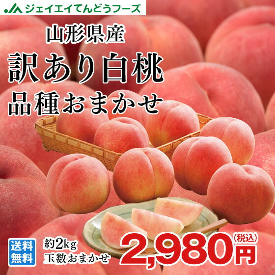 訳あり 桃 送料無料 山形県産 白桃 品種おまかせ約2kg(5玉〜10玉) ※一部地域は別途送料 柔らかい桃 硬い桃 果物　フルーツ 【f15】