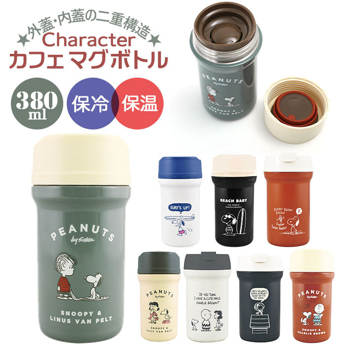 【PG2800.アイボリー・マグボトル】 マグボトル おしゃれ 通販 約 350 380ml スヌーピー グッズ 大人 向け ステンレスボトル 保温 保冷 ステンレスマグボトル 直飲み 軽量 大人可愛い コップ マグカップ グラス 蓋付き