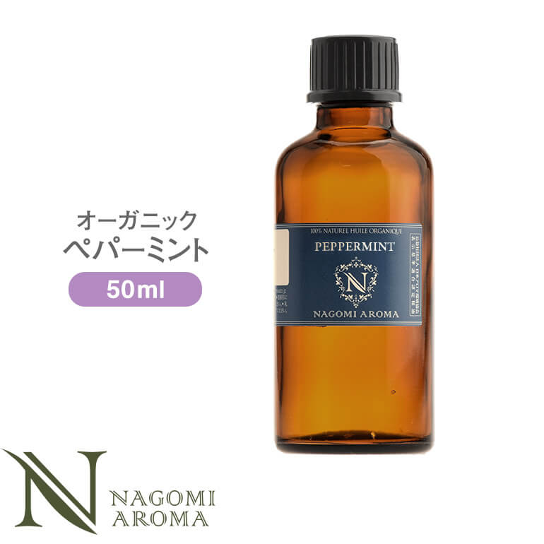 アロマオイル オーガニック ペパーミント 50ml エッセンシャルオイル 【 orge 精油 ミント オーガニックオイル 大容量 NAGOMI AROMA 】