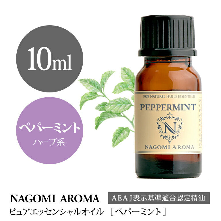 アロマオイル ペパーミント 10ml エッセンシャルオイル 【 AEAJ認定表示基準認定精油 NAGOMI PURE 精油 ミント 薄荷 ハッカ はっか CONVOIL pure10m 】