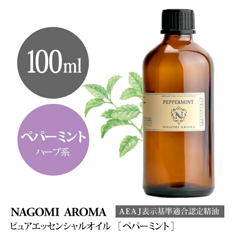 アロマオイル ペパーミント 100ml エッセンシャルオイル 【 AEAJ認定表示基準認定精油 精油 ミント ハッカ 薄荷 NAGOMI PURE 業務用 CONVOIL 】