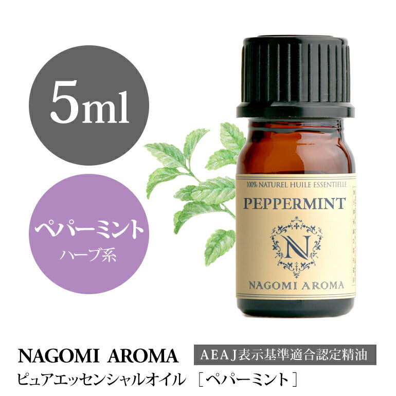 アロマオイル ペパーミント 5ml エッセンシャルオイル 【 AEAJ認定表示基準認定精油 精油 ミント ハッカ 薄荷 NAGOMI PURE pure5m CONVOIL 】
