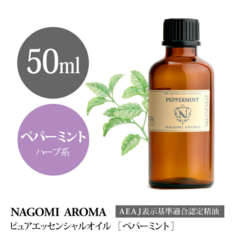 アロマオイル ペパーミント 50ml エッセンシャルオイル 【 AEAJ認定表示基準認定精油 精油 ミント ハッカ 薄荷 NAGOMI PURE 大容量 CONVOIL 】