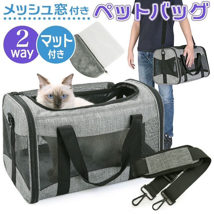 【グレー・ペットバッグ】 ペット キャリー バッグ 猫 通販 猫キャリーバック ねこ 手提げ 肩掛け ドライブ用 小型犬 犬用 猫用 ボストンキャリー 折りたたみ コンパクト お出かけ キャット 2way グッズ ペット用品