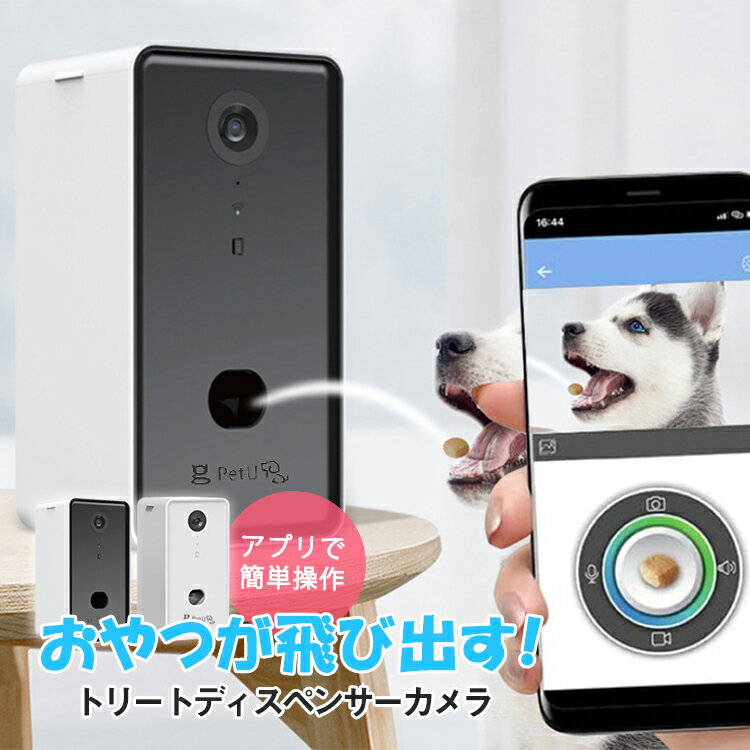 White トリートディスペンサーカメラ ドッグカメラ petcamera-001