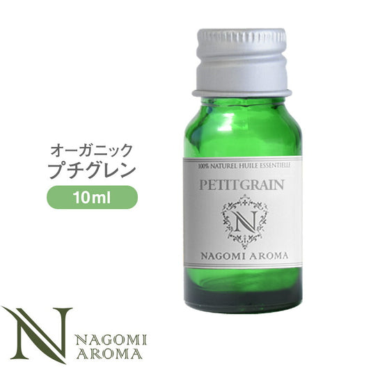 アロマオイル オーガニック プチグレン 10ml エッセンシャルオイル 【 orge 精油 天然 オーガニックオイル 】
