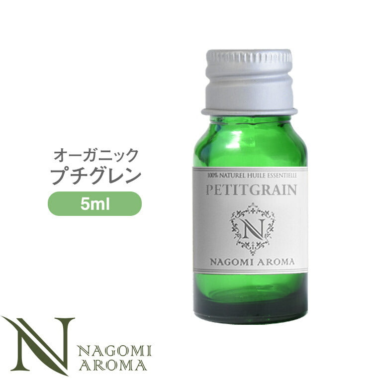 アロマオイル オーガニック プチグレン 5ml エッセンシャルオイル 【 orge 精油 天然 オーガニックオイル 】