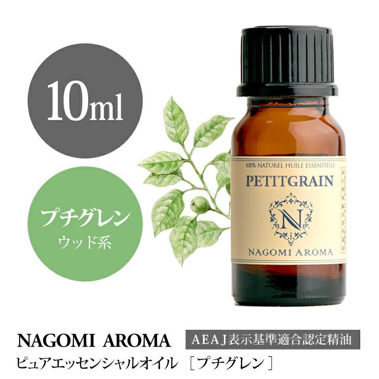 アロマオイル プチグレン 10ml エッセンシャルオイル 【 AEAJ認定表示基準認定精油 精油 NAGOMI PURE 】