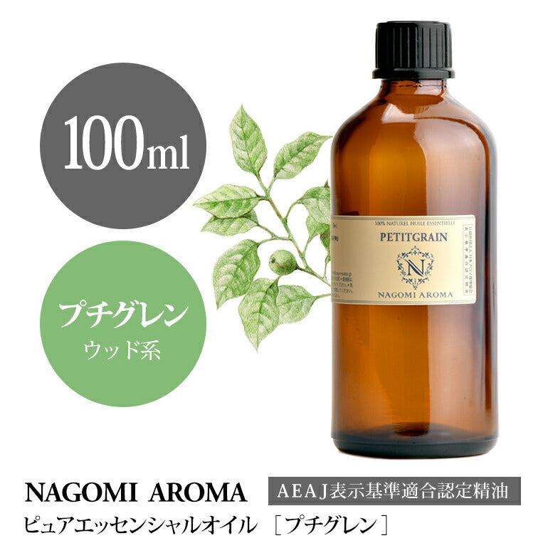 アロマオイル プチグレン 100ml エッセンシャルオイル 【 AEAJ認定表示基準認定精油 精油 業務用 NAGOMI PURE 】