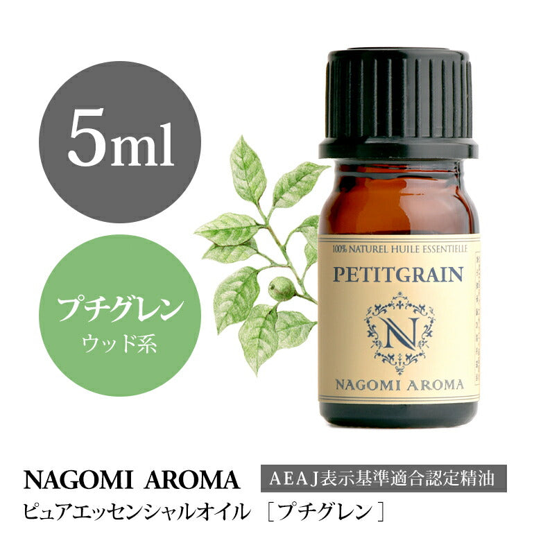アロマオイル プチグレン 5ml エッセンシャルオイル 【 AEAJ認定表示基準認定精油 精油 NAGOMI PURE 】