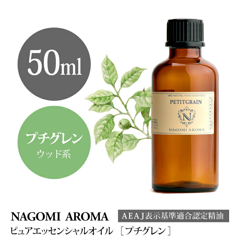 アロマオイル プチグレン 50ml エッセンシャルオイル 【 AEAJ認定表示基準認定精油 精油 大容量 NAGOMI PURE 】