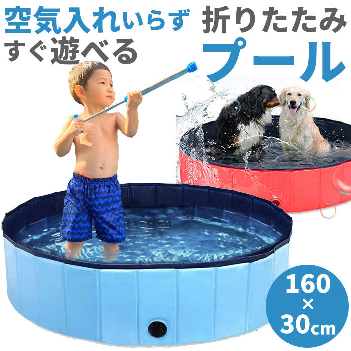 【レッド・ペットプール】 ペット 犬 おもちゃ 通販 プール 猫 子供 折り畳み 折りたたみ 持ち運び 夏 直径160cm 高さ30cm VeroMan ヴェロマン petpool01 バスグッズ 栓付き 水遊び 水 すすぐだけ 空気 入れない