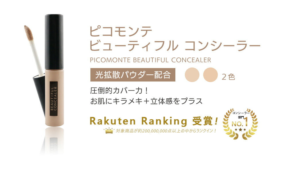 【最安値挑戦祭】【オークル】 ビューティフル コンシーラー 6ml リキッドコンシーラー チップコンシーラー ピコモンテ オークル くま そばかす カバー 手が汚れない コスメ 化粧品 メイク 楽天1位 メール便 送料無料