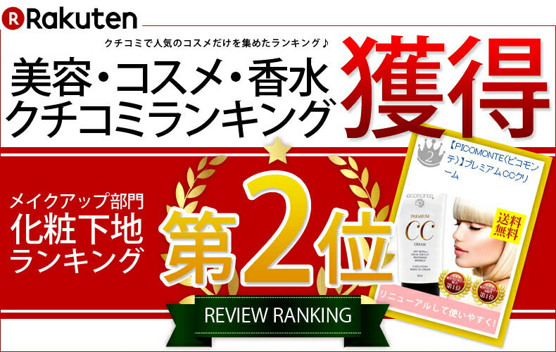 【5人シェア買いでお得】【2個セット】ピコモンテ プレミアム CCクリーム 50ml SPF35 PA+++ 韓国コスメ 楽天総合1位 マスクにつきにくい ファンデ UVケア 日焼け止め 化粧下地 ファンデーション CCクリーム UV  肌荒れケア 毛穴 美白 保湿 コスメ 化粧品 メイク メール便 送料無料