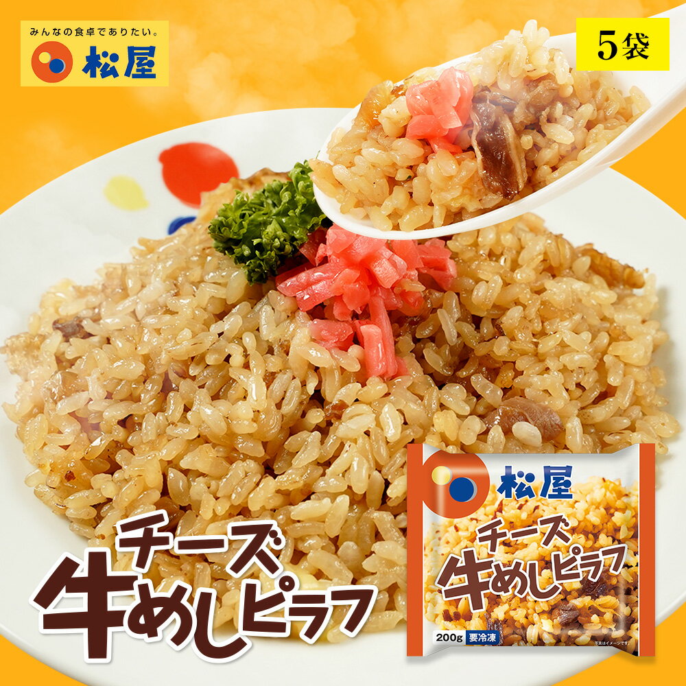 【限定クーポンで20%OFF】牛めしチーズピラフ５個