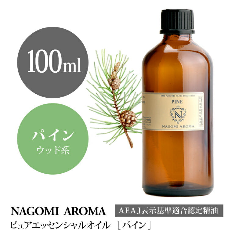 アロマオイル パイン 100ml エッセンシャルオイル 【 AEAJ認定表示基準認定精油 精油 業務用 NAGOMI PURE 】