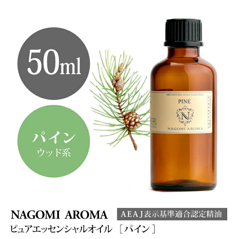 アロマオイル パイン 50ml エッセンシャルオイル 【 AEAJ認定表示基準認定精油 精油 大容量 NAGOMI PURE 】