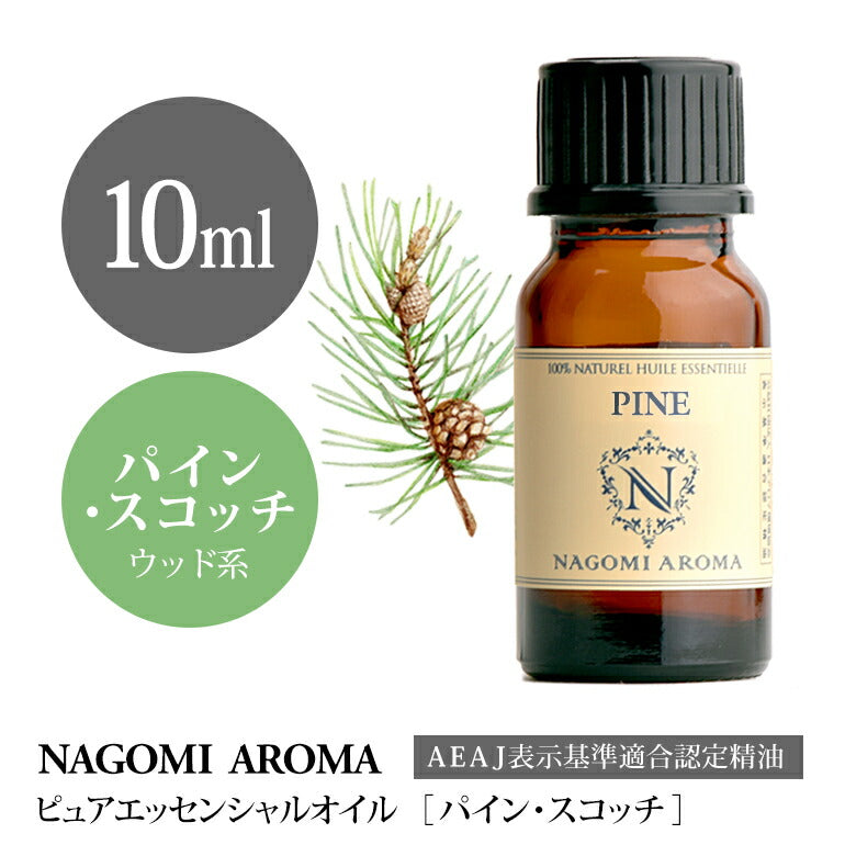 アロマオイル パイン・スコッチ 10ml エッセンシャルオイル 【 AEAJ認定表示基準認定精油 精油 パイン パインスコッチ NAGOMI PURE 】