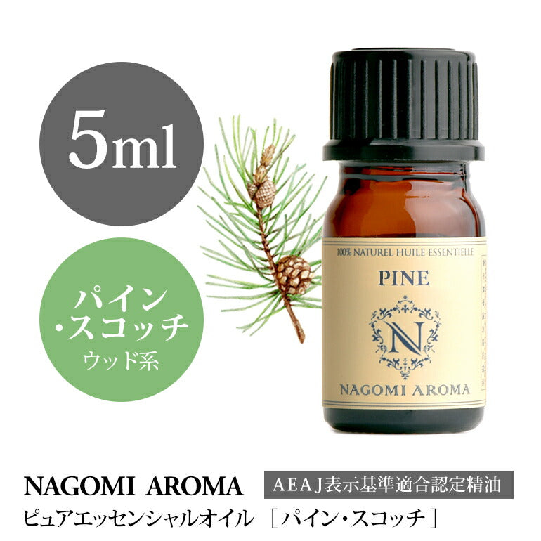 アロマオイル パイン・スコッチ 5ml エッセンシャルオイル 【 AEAJ認定表示基準認定精油 精油 パイン パインスコッチ NAGOMI PURE 】