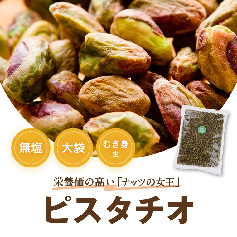 送料無料 ピスタチオ (アメリカ産) むき身 生 500g ゆうパケットノンオイル なま 無植物油  無塩 塩なし 無添加 ぴすたちお 大粒 からなし 殻無し  おやつ おつまみ 健康 美容 不飽和脂肪酸 カリウム チャック袋入り なま  製菓材料 製パン材料 お徳用 業務用 保存食 非常食